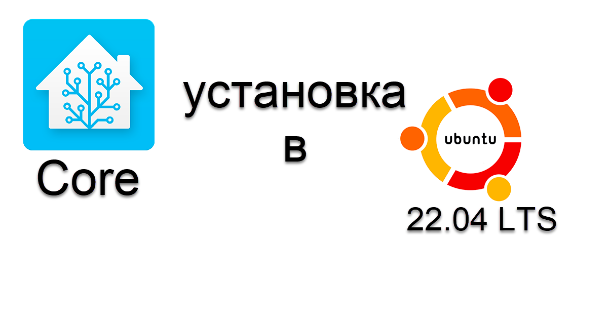 Как установить home assistant на ubuntu